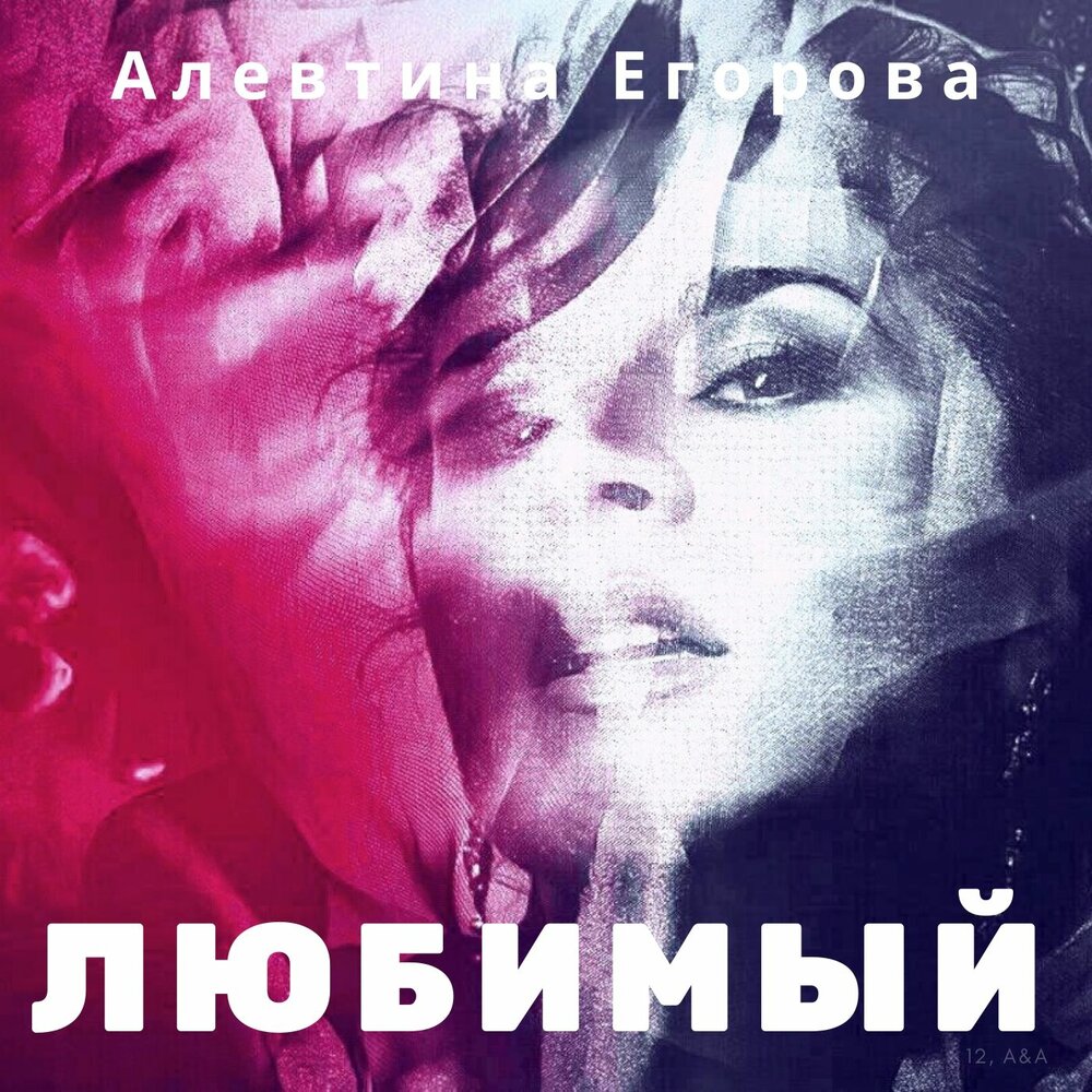 Алевтина Егорова - Любимый