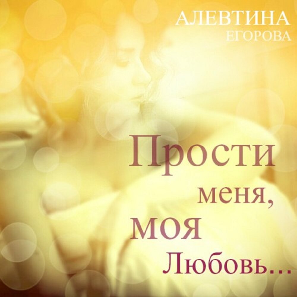 Алевтина Егорова - Прости меня, моя любовь