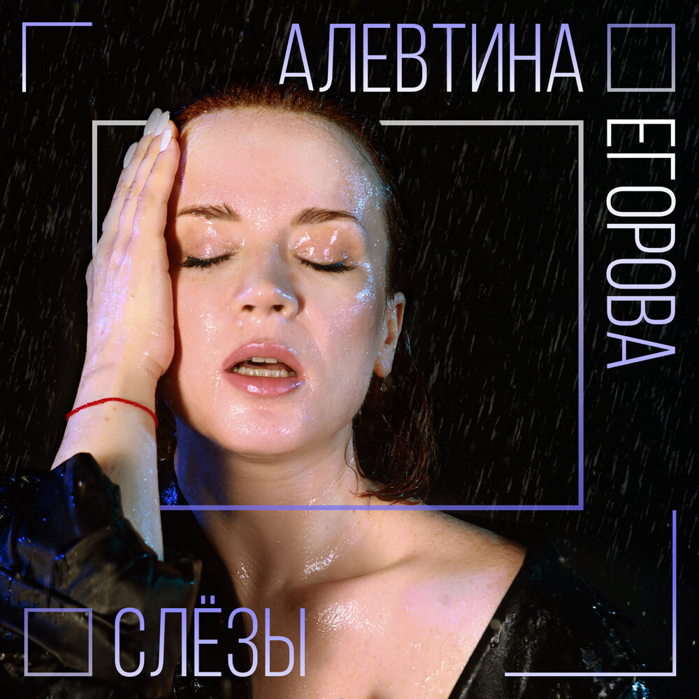 Алевтина Егорова - Слёзы