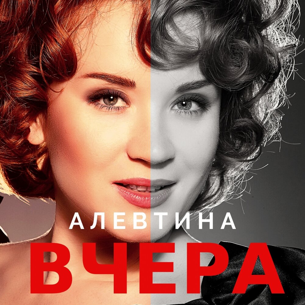 Алевтина Егорова - Вчера